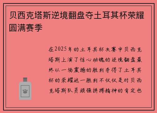 贝西克塔斯逆境翻盘夺土耳其杯荣耀圆满赛季
