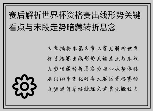 赛后解析世界杯资格赛出线形势关键看点与末段走势暗藏转折悬念