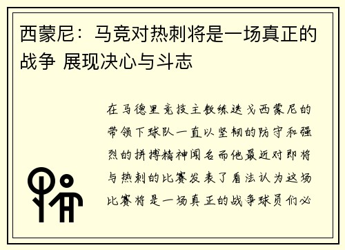 西蒙尼：马竞对热刺将是一场真正的战争 展现决心与斗志