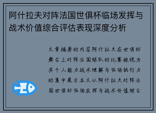 阿什拉夫对阵法国世俱杯临场发挥与战术价值综合评估表现深度分析