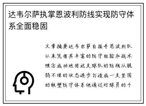 达韦尔萨执掌恩波利防线实现防守体系全面稳固