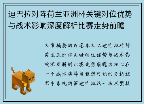 迪巴拉对阵荷兰亚洲杯关键对位优势与战术影响深度解析比赛走势前瞻