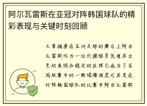 阿尔瓦雷斯在亚冠对阵韩国球队的精彩表现与关键时刻回顾 阿尔瓦雷斯在亚冠对阵韩国球队的精彩表现与关键时刻回顾