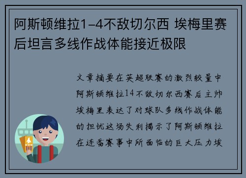 阿斯顿维拉1-4不敌切尔西 埃梅里赛后坦言多线作战体能接近极限
