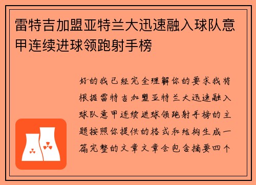 雷特吉加盟亚特兰大迅速融入球队意甲连续进球领跑射手榜