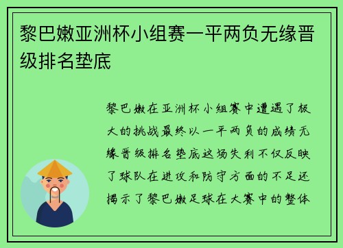 黎巴嫩亚洲杯小组赛一平两负无缘晋级排名垫底