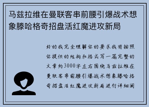 马兹拉维在曼联客串前腰引爆战术想象滕哈格奇招盘活红魔进攻新局