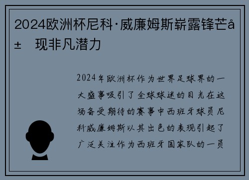 2024欧洲杯尼科·威廉姆斯崭露锋芒展现非凡潜力