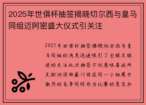 2025年世俱杯抽签揭晓切尔西与皇马同组迈阿密盛大仪式引关注