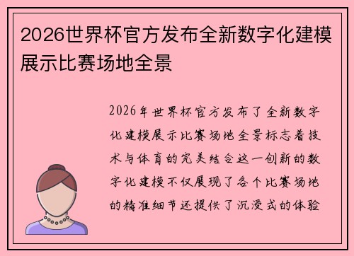 2026世界杯官方发布全新数字化建模展示比赛场地全景