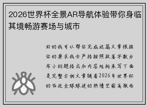 2026世界杯全景AR导航体验带你身临其境畅游赛场与城市