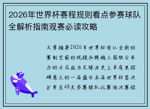 2026年世界杯赛程规则看点参赛球队全解析指南观赛必读攻略