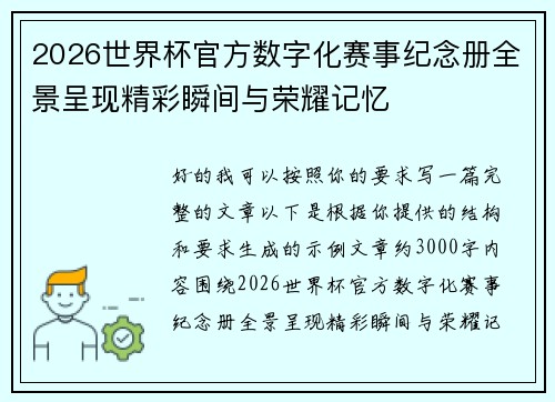 2026世界杯官方数字化赛事纪念册全景呈现精彩瞬间与荣耀记忆 2026世界杯官方数字化赛事纪念册全景呈现精彩瞬间与荣耀记忆