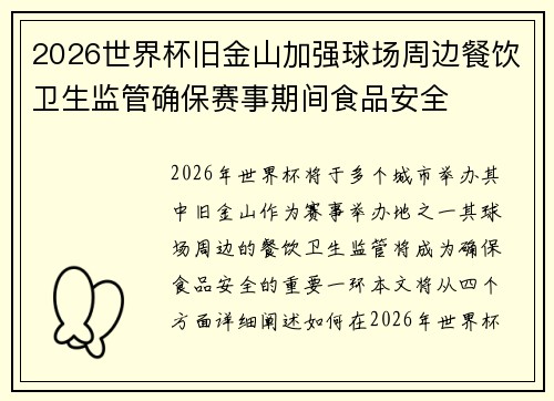 2026世界杯旧金山加强球场周边餐饮卫生监管确保赛事期间食品安全