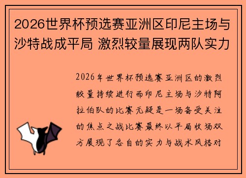 2026世界杯预选赛亚洲区印尼主场与沙特战成平局 激烈较量展现两队实力