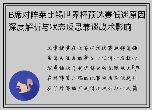 B席对阵莱比锡世界杯预选赛低迷原因深度解析与状态反思兼谈战术影响