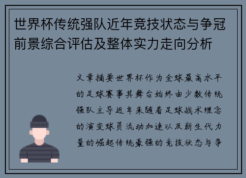 世界杯传统强队近年竞技状态与争冠前景综合评估及整体实力走向分析