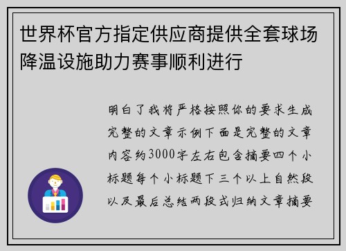 世界杯官方指定供应商提供全套球场降温设施助力赛事顺利进行