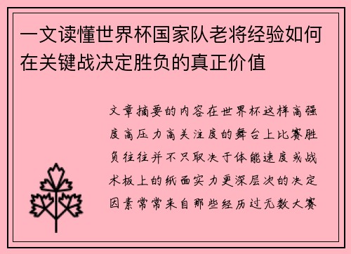 一文读懂世界杯国家队老将经验如何在关键战决定胜负的真正价值 一文读懂世界杯国家队老将经验如何在关键战决定胜负的真正价值