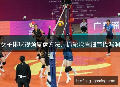 女子排球视频复盘方法，抓轮次看细节找漏洞