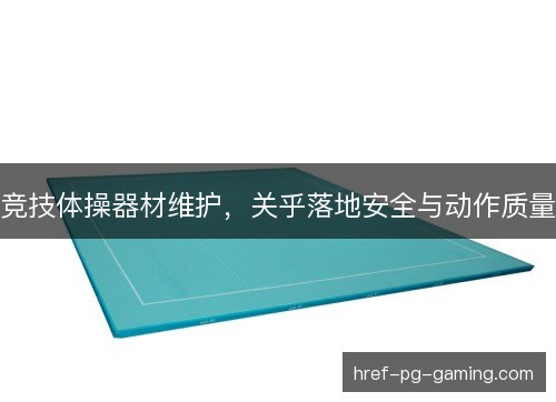 竞技体操器材维护，关乎落地安全与动作质量