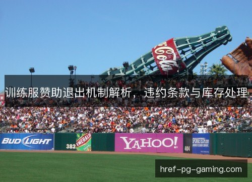 训练服赞助退出机制解析，违约条款与库存处理