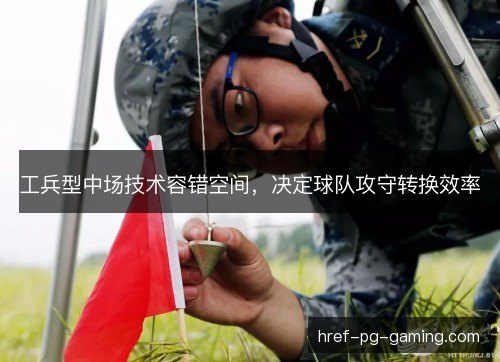 工兵型中场技术容错空间，决定球队攻守转换效率